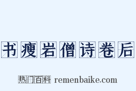 书瘦岩僧诗卷后是什么意思的图片